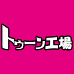 トゥーン工場マネージャーブログpowered By Ameba トゥーン工場マネージャーブログpowered By Ameba