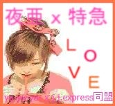 夜亜 X 特急 Love☆.+