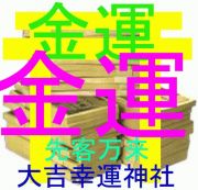 幸運呼ぶ大吉