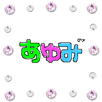 あゆみ.