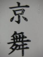 ぼっちょ