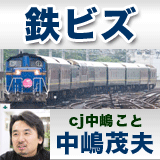 鉄道ジャーナリスト 中嶋茂夫