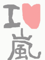 翔愛