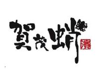 賀茂蛸