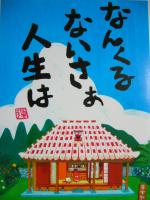 なんくるないさ～