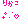 麗華子