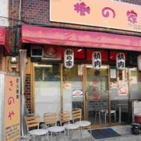 樹の家