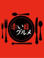 赤い目グルメ