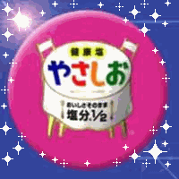 塩分控え気味