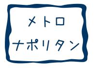 メトロン成人