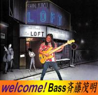 斉藤茂明ベース教室。