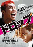 映画『ドロップ』Webスタッフ