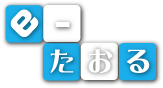 e-たおる