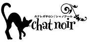 ｃｈａｔ ｎｏｉｒ ／ シャノワール
