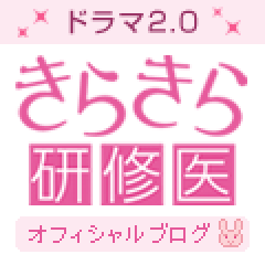 きらきら研修医オフィシャルブログ アメブロ