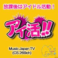 アイ活！スタッフ