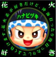 ハナビヅキ、、