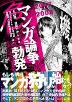 マンガ論争勃発