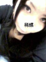  稀螺