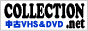 中古ビデオ・中古DVDの販売『COLLECTION.net』