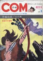 アニメック 1984年8月号』 | まんがエリートとは何だったのか