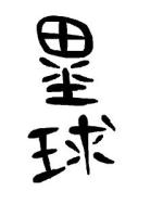 さえ