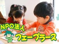 NPO法人フェープラース