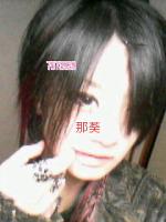 那葵