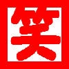 面白造