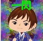 藤 一閃