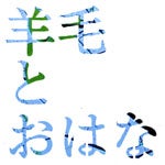 羊毛とおはな