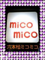 ミコミコ