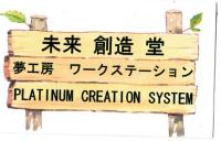未来創造堂☆PLATINUM CREATION SYSTEM