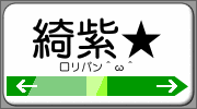 綺紫
