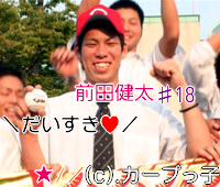 カープっ子（ω）18!