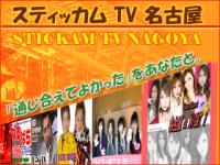 スティッカム TV 名古屋