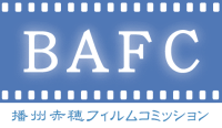 播州赤穂フィルムコミッション事務局