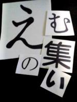 Ｍの集い